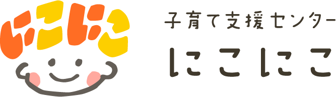 子育て支援センターにこにこ