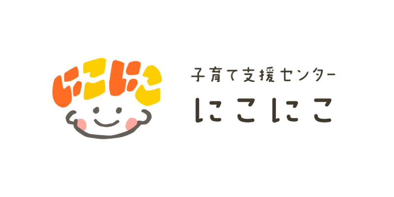 子育て支援センターにこにこ