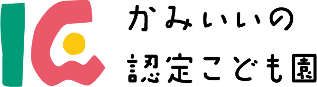 かみいいの認定こども園