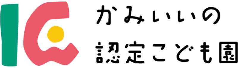 かみいいの認定こども園