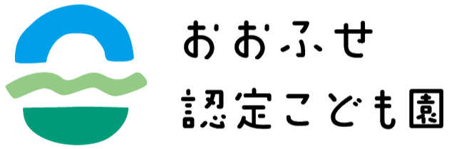 おおふせ認定こども園