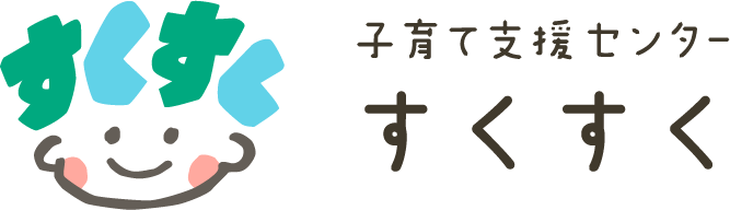 子育て支援センターすくすく